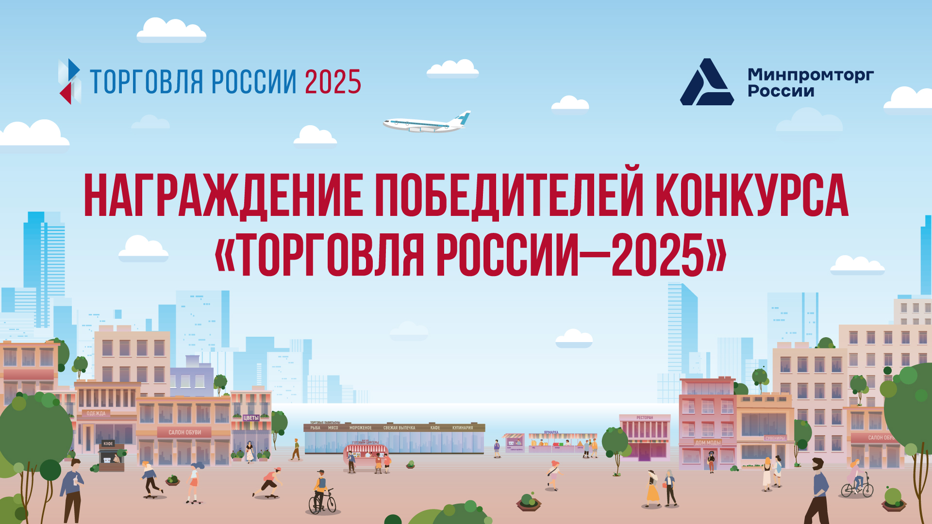 Награждение победителей конкурса «Торговля России» 2025 года состоится 4 июня 2025 г. в 18.30