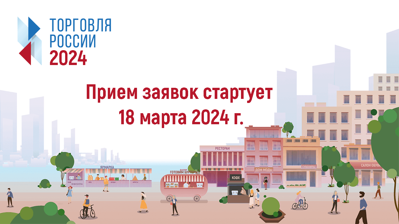 Подача заявок на конкурс «Торговля России-2024» стартует 18 марта 2024 года