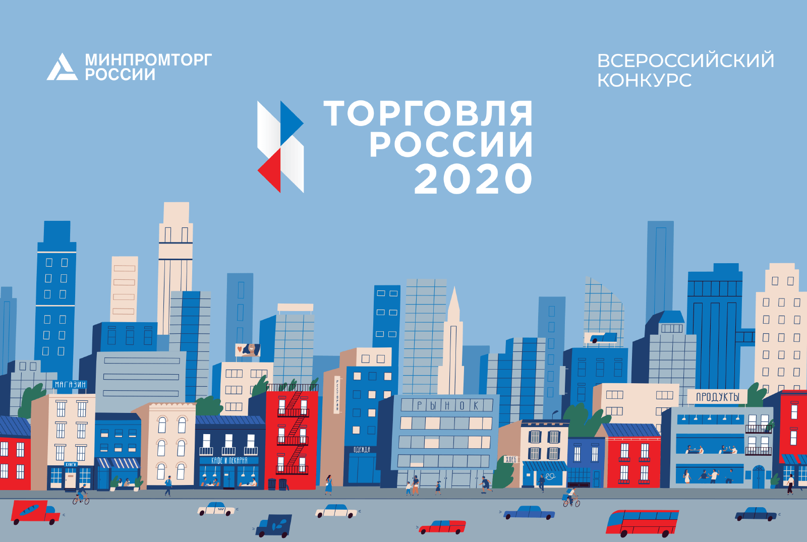 Каталог победителей конкурса Торговля России - 2020