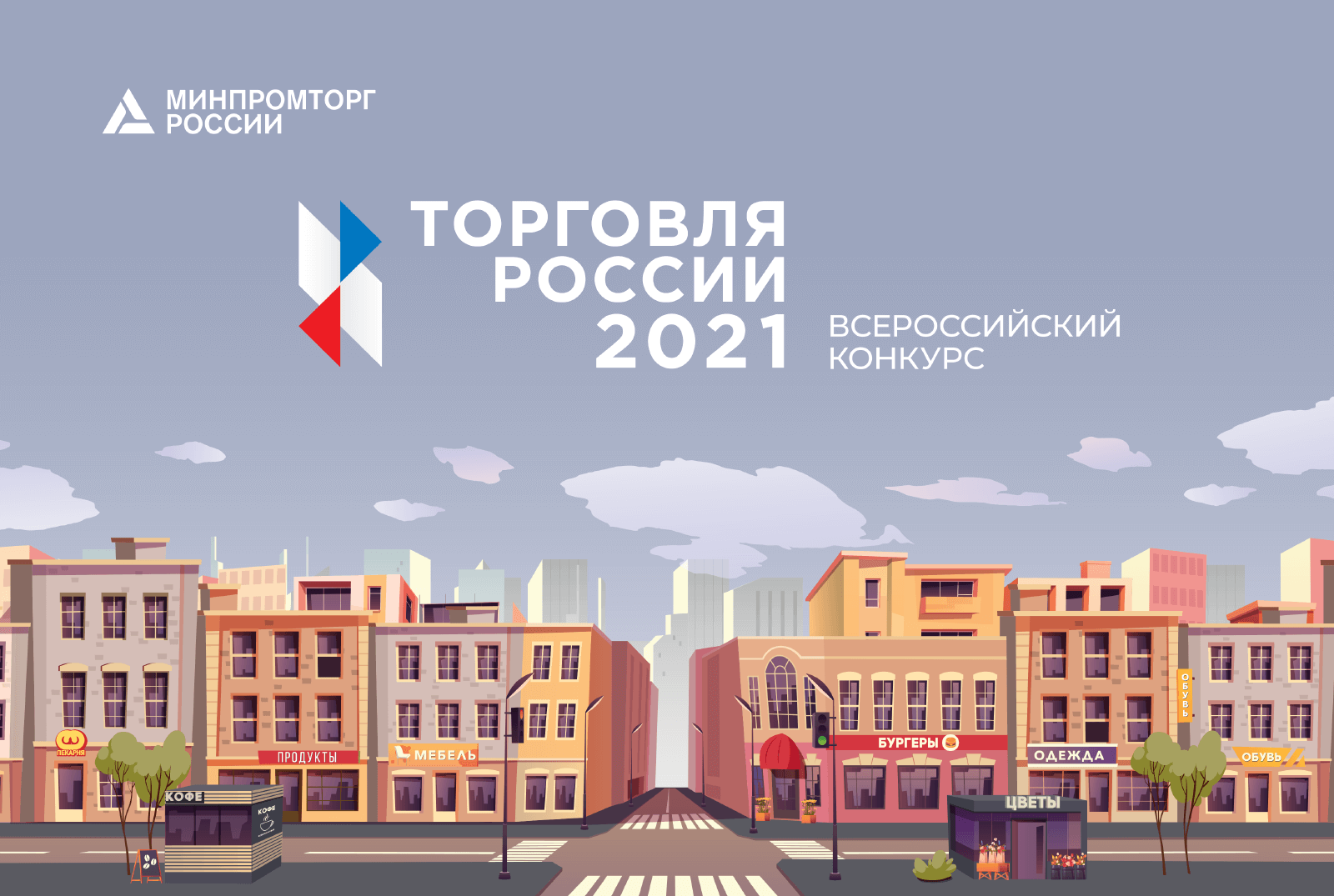 Каталог победителей конкурса Торговля России - 2021