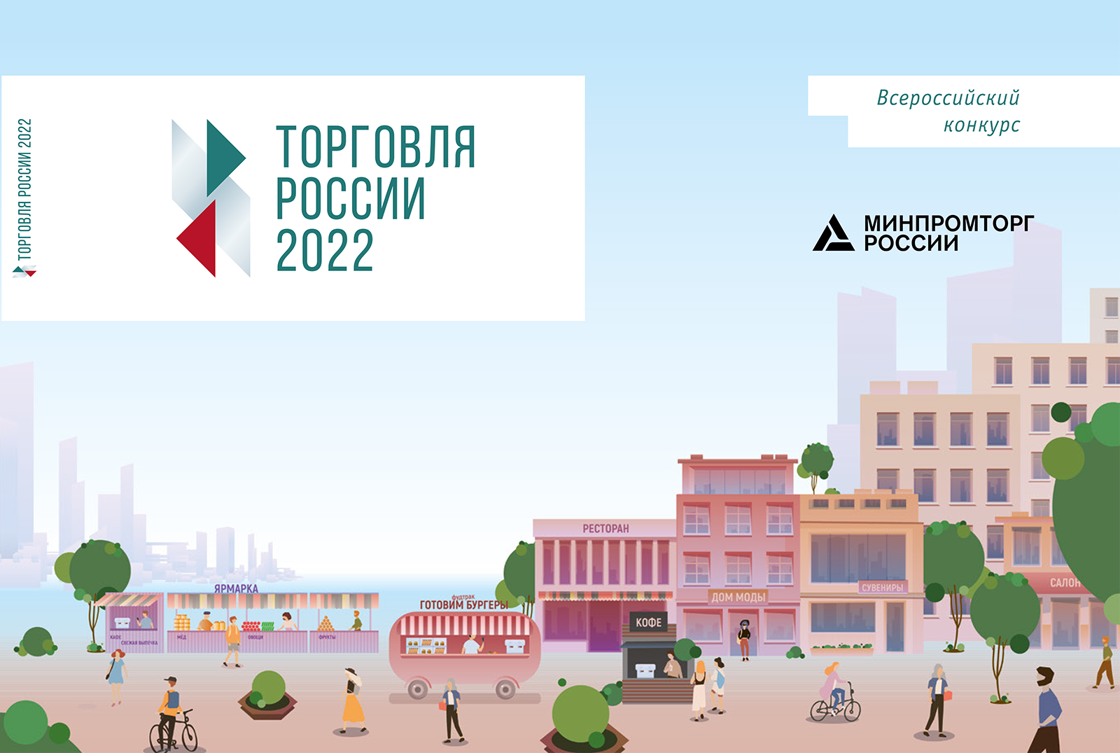 Каталог победителей конкурса Торговля России - 2022