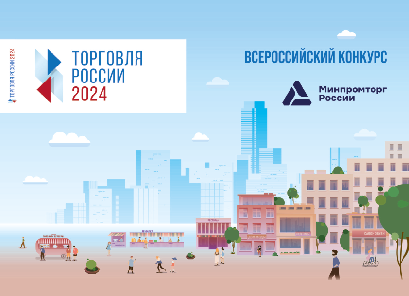 Каталог победителей конкурса Торговля России - 2024